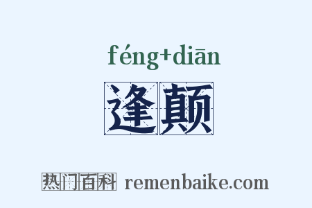 逢颠是什么意思的图片